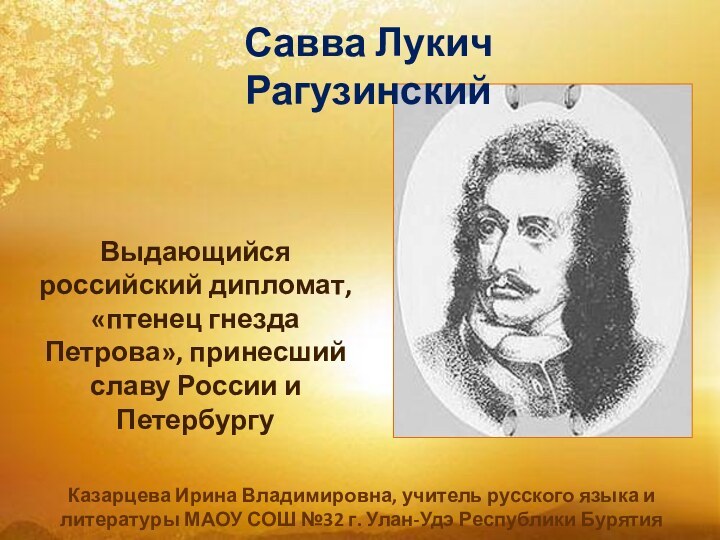 Казарцева Ирина Владимировна, учитель краеведения в МАОУ «Средняя общеобразовательная школа №32»г. Улан-УдэСавва