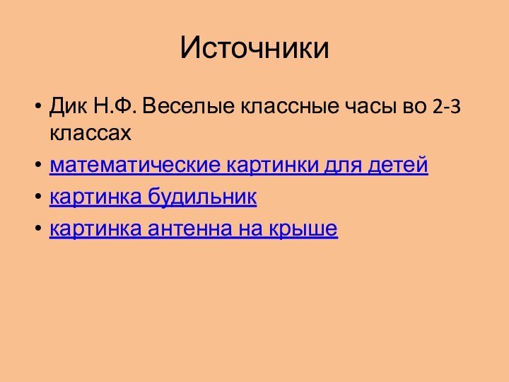 ИсточникиДик Н.Ф. Веселые классные часы во 2-3 классахматематические картинки для детейкартинка будильниккартинка антенна на крыше