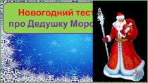 Новогодний тест Дедушка Мороз