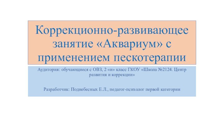 Коррекционно-развивающее занятие «Аквариум» с применением пескотерапииАудитория: обучающиеся с ОВЗ, 2 «и» класс