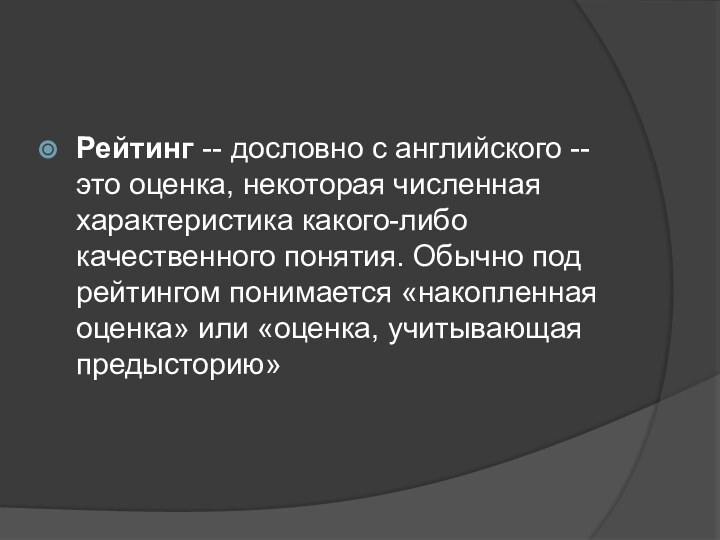 Рейтинг -- дословно с английского -- это оценка, некоторая численная характеристика какого-либо качественного