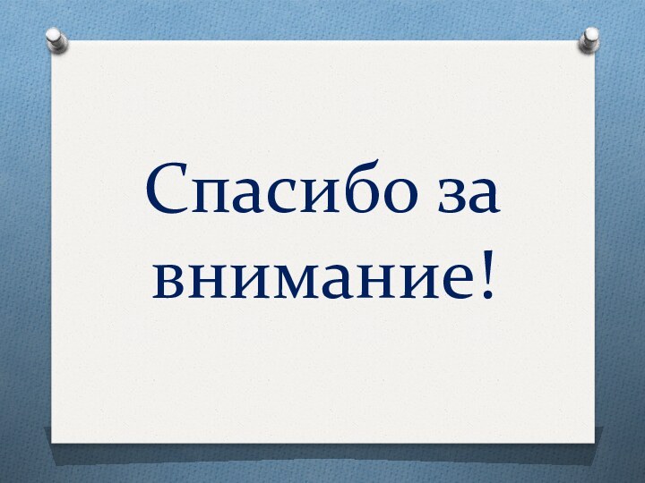 Спасибо за внимание!