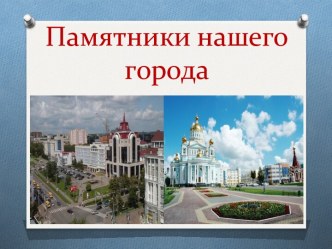 Презентация Памятники нашего города