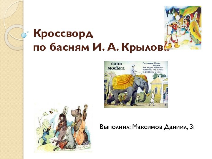 Кроссворд  по басням И. А. Крылова Выполнил: Максимов Даниил, 3г