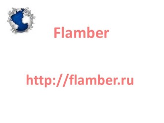 Фламбер