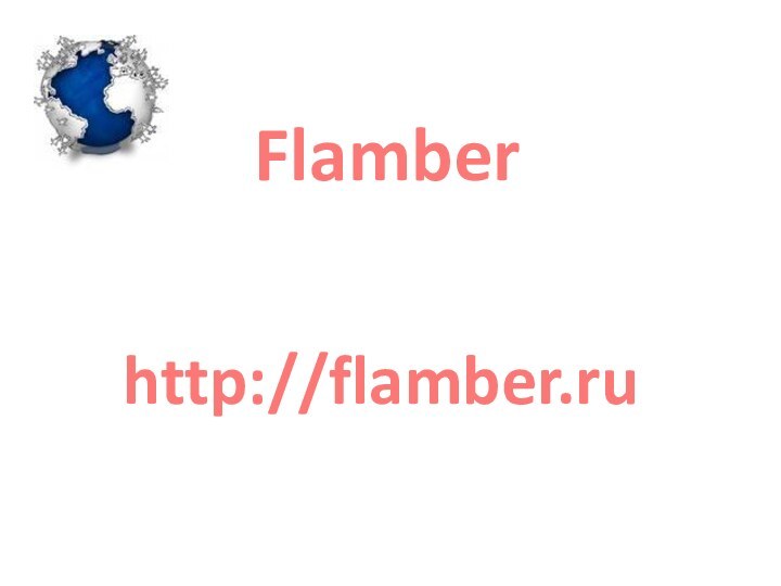 Flamberhttp://flamber.ru