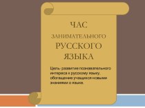 Презентация Час занимательного русского языка