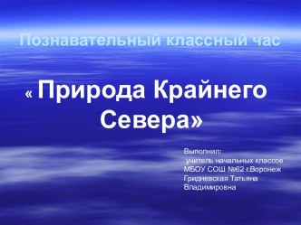 Презентация к классному часу Природа крайнего севера