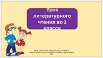 Презентация к уроку литературного чтения во 2 классе по теме: Эдуард Успенский.  Чебурашка.