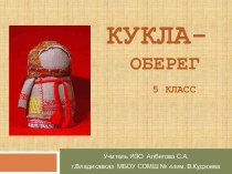 Презентация  к уроку  в 5 классе Кукла-оберег