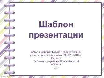 Шаблон для создания презентаций Тетрадь на спирали