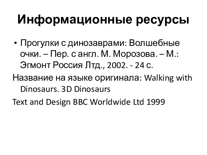 Информационные ресурсыПрогулки с динозаврами: Волшебные очки. – Пер. с англ. М. Морозова.