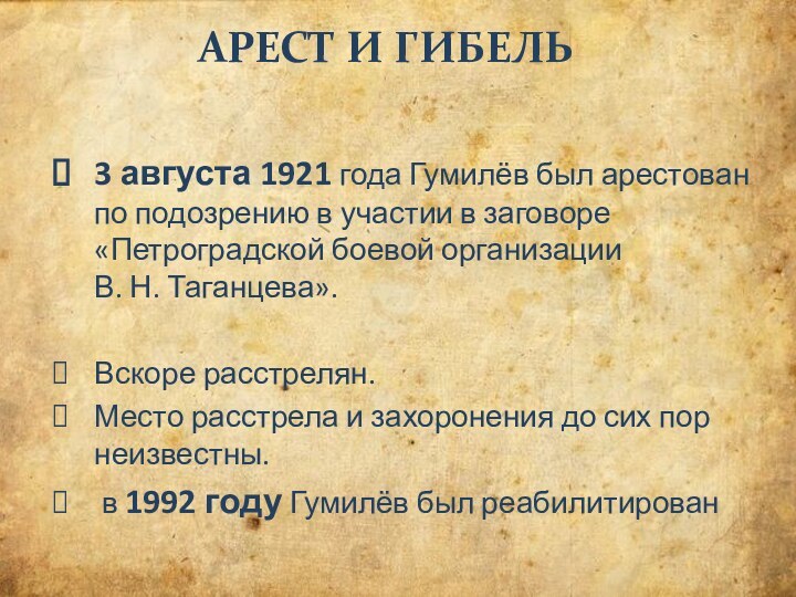 Арест и гибель3 августа 1921 года Гумилёв был арестован по подозрению в участии