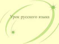 Презентация к уроку русского языка по теме Простые и сложные предложения