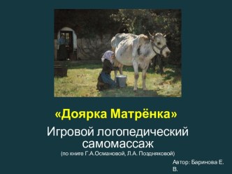 Игровой логопедический массаж Птичий двор