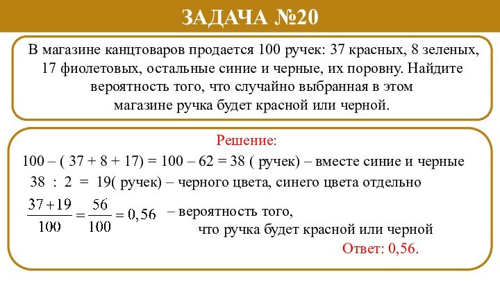 В магазине канцтоваров продается 100 ручек: 37 красных,