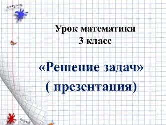 Урок математики 3 класс Решение задач ( презентация)