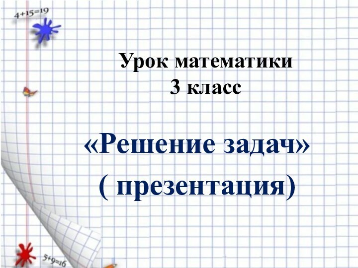 Урок математики 3 класс«Решение задач»( презентация)