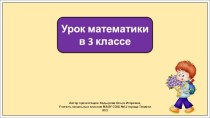 Презентация к уроку математики в 3 классе по теме: Нумерация чисел. Письменные приемы вычислений. Программа Школа России.