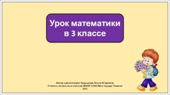 Презентация к уроку математики в 3 классе по теме: Нумерация чисел. Письменные приемы вычислений. Программа Школа России.