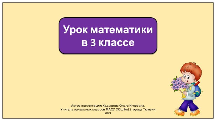 Презентации к урокам 3 классе. +2,-2 Математика 1 класс Кадырова презентация.