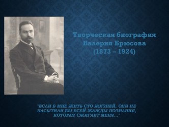 Презентация Творческая биография В.Брюсова