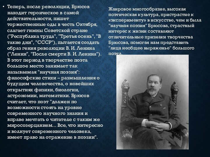 Теперь, после революции, Брюсов находит героическое в самой действительности, пишет торжественные оды