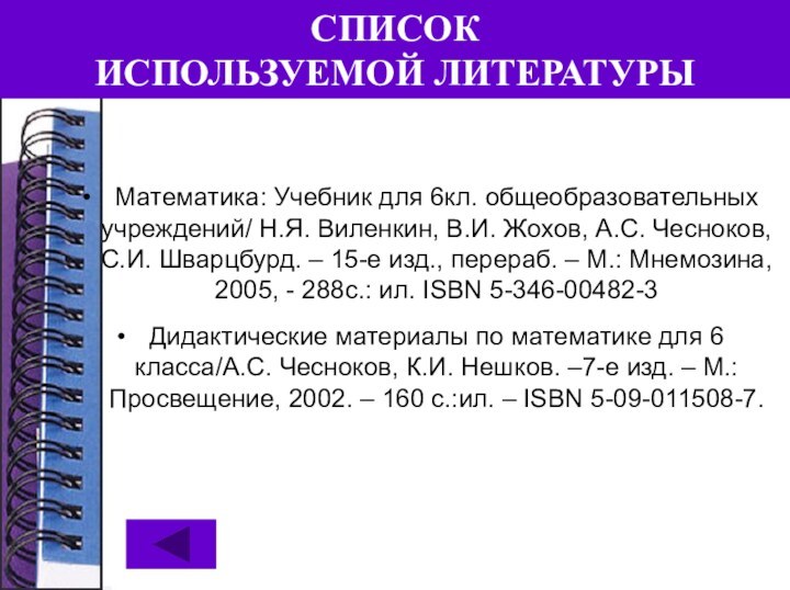 СПИСОК  ИСПОЛЬЗУЕМОЙ ЛИТЕРАТУРЫМатематика: Учебник для 6кл. общеобразовательных учреждений/ Н.Я. Виленкин, В.И.