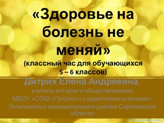 Классный час для учащихся 5-6 классов Здоровье на болезнь не меняй