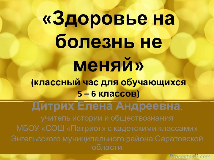 «Здоровье на болезнь не меняй» (классный час для обучающихся  5 –