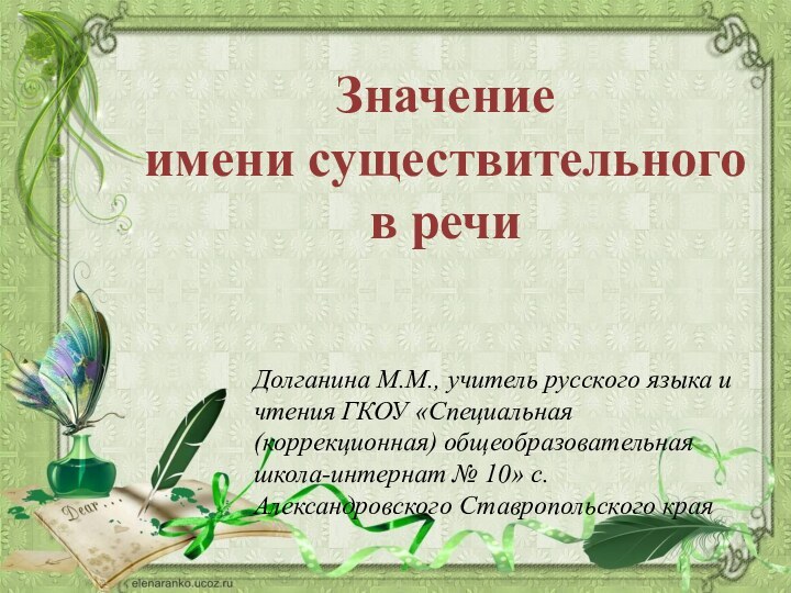 Значение имени существительного в речиДолганина М.М., учитель русского языка и чтения ГКОУ