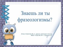 Знаешь ли ты фразеологизмы? (интерактивная игра)