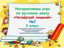 Интерактивная игра по русскому языку Четвёртый лишний №2, 3 класс