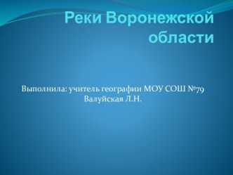 Презентация Реки Воронежской области