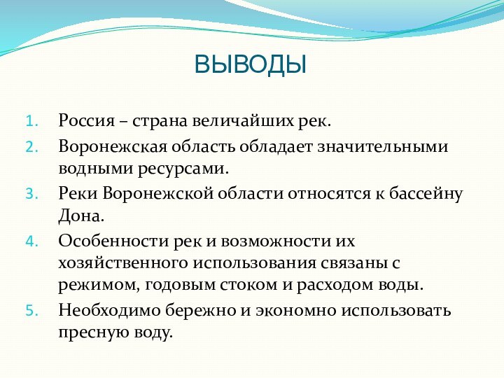 ВЫВОДЫРоссия – страна величайших рек.Воронежская область обладает значительными водными ресурсами.Реки Воронежской области