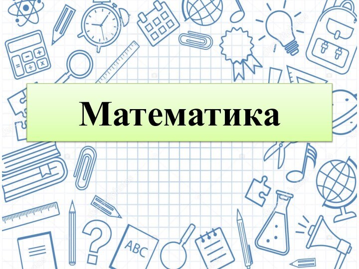 Математика