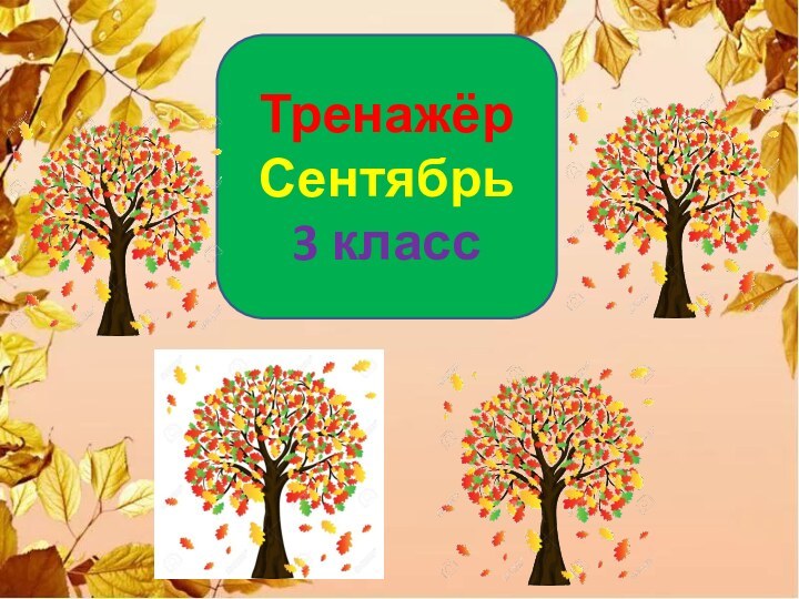 ТренажёрСентябрь3 класс