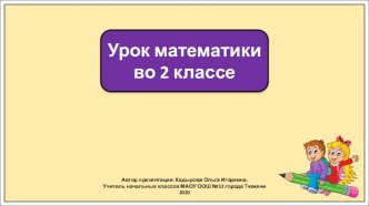 Презентация к уроку математики во 2 классе по теме: Наименьшее трехзначное число. Сотня.