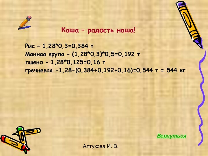 Алтухова И. В.Каша – радость наша!  Рис – 1,28*0,3=0,384 т