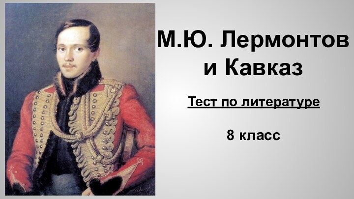 М.Ю. Лермонтов и КавказТест по литературе 8 класс