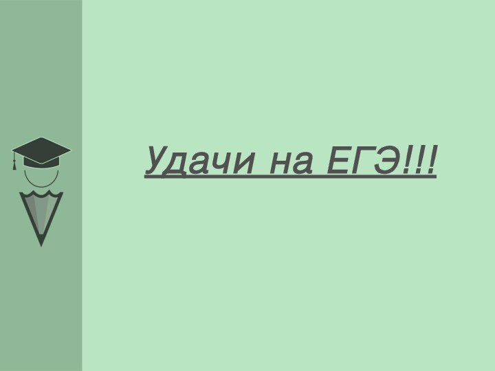 Удачи на ЕГЭ!!!