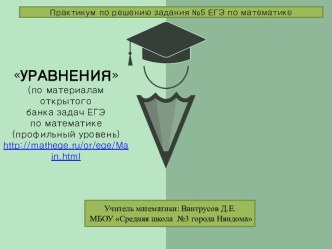 Презентация Простейшие уравнения (в задании №5, ЕГЭ, профиль)