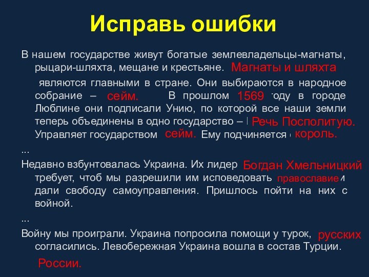 Исправь ошибкиВ нашем государстве живут богатые землевладельцы-магнаты, рыцари-шляхта, мещане и крестьяне. Крестьяне