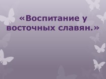 Презентация Воспитание у восточных славян