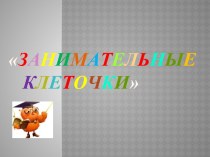 Методическая разработка урока по русскому языку в 4 классе с презентацией Занимательные клеточки