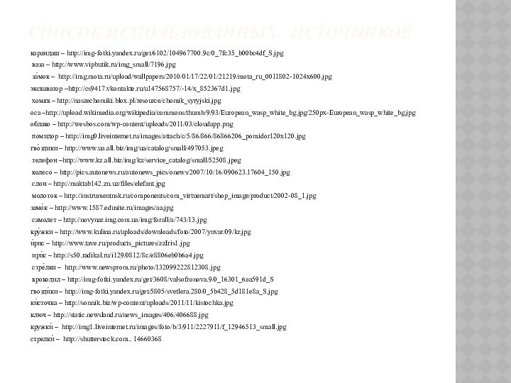 список использованных  источниковкарандаш – http://img-fotki.yandex.ru/get/6102/104967700.9c/0_7fc35_b00bc4df_S.jpg ваза