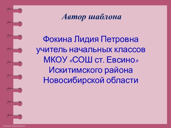 Автор шаблонаФокина Лидия Петровнаучитель начальных классовМКОУ «СОШ ст. Евсино»Искитимского районаНовосибирской области