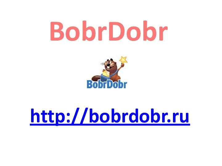 BobrDobrhttp://bobrdobr.ru