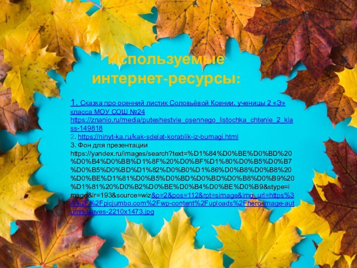 1. Сказка про осенний листик Соловьёвой Ксении, ученицы 2 «Э» класса МОУ