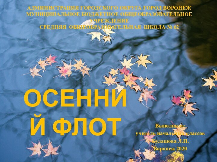 АДМИНИСТРАЦИЯ ГОРОДСКОГО ОКРУГА ГОРОД ВОРОНЕЖ МУНИЦИПАЛЬНОЕ БЮДЖЕТНОЕ ОБЩЕОБРАЗОВАТЕЛЬНОЕ УЧРЕЖДЕНИЕ СРЕДНЯЯ ОБЩЕОБРАЗОВАТЕЛЬНАЯ ШКОЛА